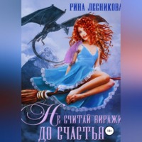 . Не считай виражи до счастья