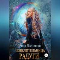 . Повелительница радуги