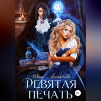 . Девятая печать