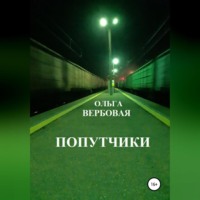 . Попутчики
