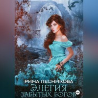. Элегия забытых богов