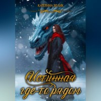 Катерина Белик. Истинная где-то рядом