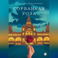 Нурсиля Абдуллина. Сорванная роза