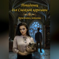 Кристина Светлова. Попаданец для Снежной королевы