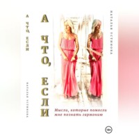 Натали Устинова. А что, если…