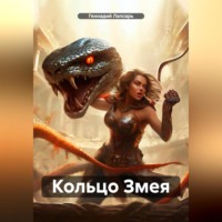 . КОЛЬЦО ЗМЕЯ
