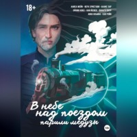 Вера Эристави. В небе над поездом парили медузы