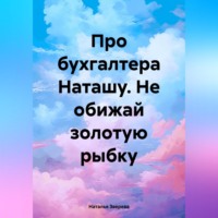 Наталья Зверева. Про бухгалтера Наташу. Не обижай золотую рыбку