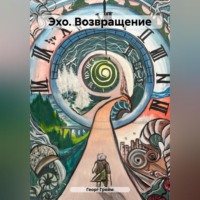 Георг Грейм. Эхо. Возвращение