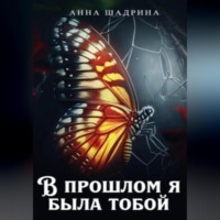 . В прошлом я была тобой