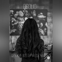 Osolio. Оружие в его руках. Часть 3