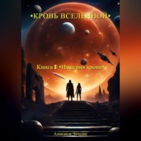 Александр Владимирович Чичулин. Кровь Вселенной. Книга 1. Империя крови