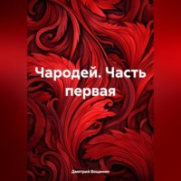 Дмитрий Вощинин. Чародей. Часть первая