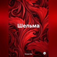. Шельма