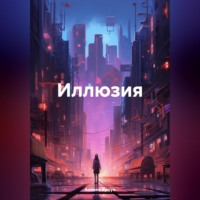 Алиана Кроуз. Иллюзия