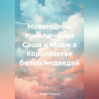 Валерий Муратов. Новогодние приключения Саши и Маши в Королевстве белых медведей