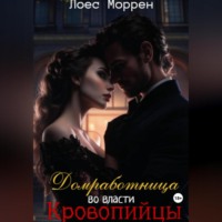 Лоес Моррен. Домработница во власти Кровопийцы