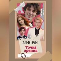 Ален Грин. Точка зрения