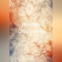Иван Килин. Логово Оборотня
