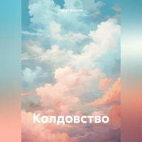 Павел Владимирович Алтухов. Колдовство