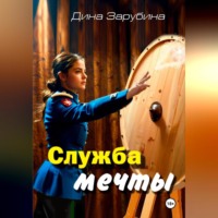 Дина Зарубина. Служба мечты
