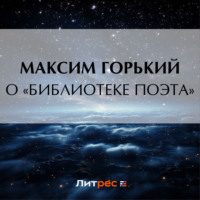 Максим Горький. О «библиотеке поэта»