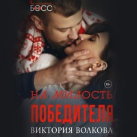 . На милость победителя