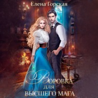 Елена Горская. Воровка для высшего мага