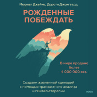 Мюриэл Джеймс. Рожденные побеждать. Рожденные побеждать. Создаем жизненный сценарий с помощью транзактного анализа и гештальттерапии