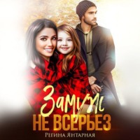 . Замуж не всерьёз. Воронцовы