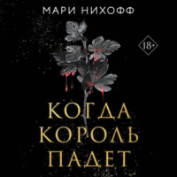 Мари Нихофф. Когда король падет