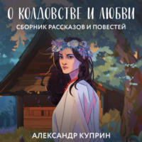 Александр Куприн. О колдовстве и любви