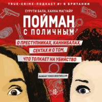 Сурути Бала. Пойман с поличным. О преступниках, каннибалах, сектах и о том, что толкает на убийство