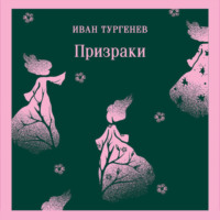 . Призраки. Таинственные повести