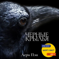 Лери Пэн. Черные крылья