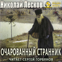 . Очарованный странник