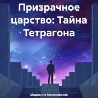 Марианна Малиновская. ПРИЗРАЧНОЕ ЦАРСТВО: ТАЙНА ТЕТРАГОНА