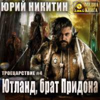 . Ютланд, брат Придона
