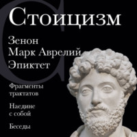 . Стоицизм. Зенон, Марк Аврелий, Эпиктет