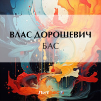 Влас Дорошевич. Бас
