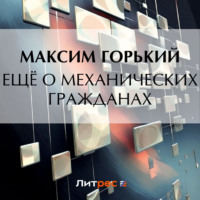 Максим Горький. Ещё о механических гражданах