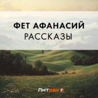 . Рассказы