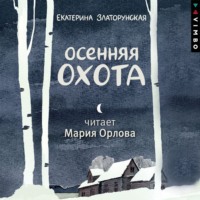 . Осенняя охота