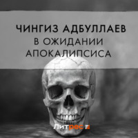 . В ожидании апокалипсиса