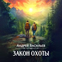 Андрей Васильев. Закон охоты