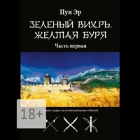 Цун Эр. Зелёный Вихрь, Жёлтая буря. Часть первая