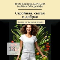 Юлия Юшкова-Борисова. Стройная, сытая и добрая. Так про еду вы еще не думали!
