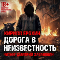 Кирилл Ерохин. Дорога в неизвестность. Книга 1