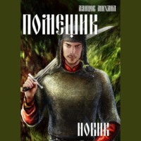 . Помещик. Том 2. Новик