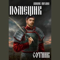 . Помещик. Том 4. Сотник